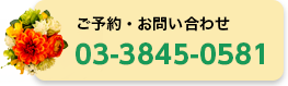 洋菓子レモンパイのご予約・お問い合わせ｜電話番号：03-3845-0581
